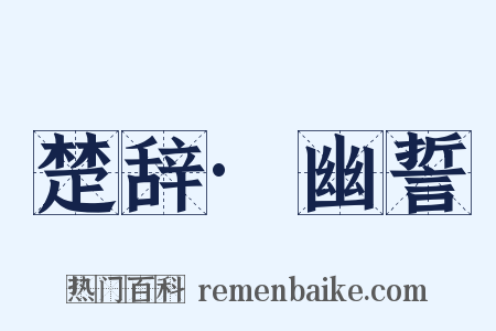 楚辞·幽誓是什么意思的图片